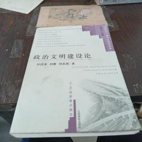 政治文明建设论——全面建设小康社会研究论丛书