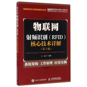 物联网 射频识别 RFID 核心技术详解（第3版）