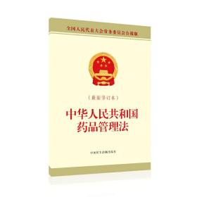 中华人民共和国药品管理法（*新修订本）