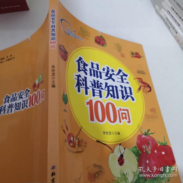 食品安全科普知识100问