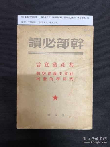 1949年解放社【共产党宣言】稀缺版本