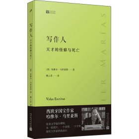 写作人：天才的怪癖与死亡 （西班牙作家哈维尔·马里亚斯讲述大作家不为人知的性格秘密）