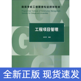 工程項目管理
