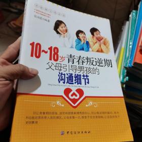 10-18岁青春叛逆期，父母引导男孩的沟通细节