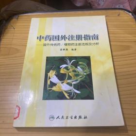 中药国外注册指南：国外传统药/植物药注册法规及分析