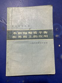 水和电解质平衡在外科上的应用 一版一印 内页干净整洁 实物拍图看图下单