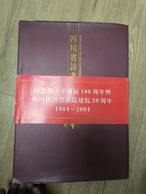 四川省诗书画院二十年