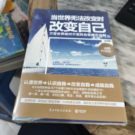 当世界无法改变时改变自己 : 畅销升级版