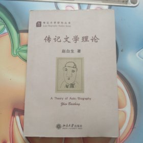 传记文学理论