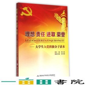 理想责任进取荣誉大学生入党积极分子读本9787560626246