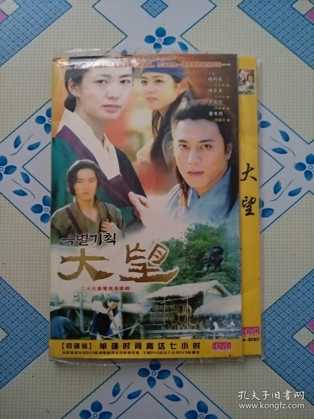 大望【韩剧】（4DVD，26集韩国古装武侠电视连续剧，量传，拍下联系客服试看，确保能够播放再发货。音像制品在不超重的情况下可多单一个运费，拍下联系客服改价。）溫馨提示:因光盤具有可復製性，所以看好了想好了再拍，個人藏品，不議價，且售後不退。