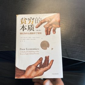 贫穷的本质（修订版）：我们为什么摆脱不了贫穷