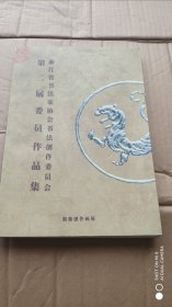 浙江省书法家协会书法创作委员会 第二届委员作品集