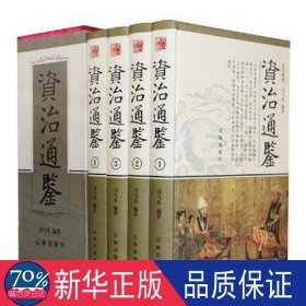 资治通鉴(共4册) 政治理论 (北宋)司马光