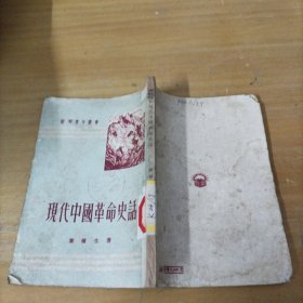 现代中国革命史话