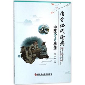 内分泌代谢病中医诊疗手册