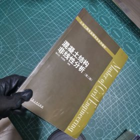 混凝土结构非线性分析（第二版）/土木工程专业研究生系列教材