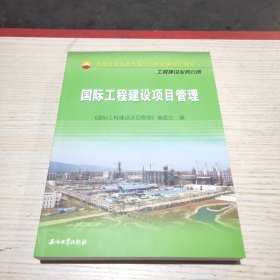 中国石油天然气集团公司统编培训教材·工程建设业务分册：国际工程建设项目管理