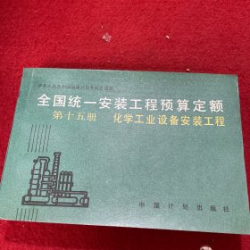 全国统一安装工程预算定额.第十五册.化学工业设备安装工程