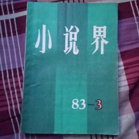 小说界1983.3(内有王蒙《深渊》，俞天白《挪位》等)