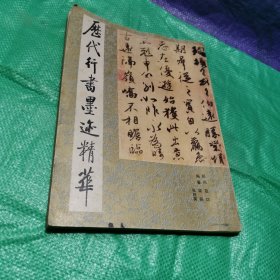 歷代行書墨跡精華