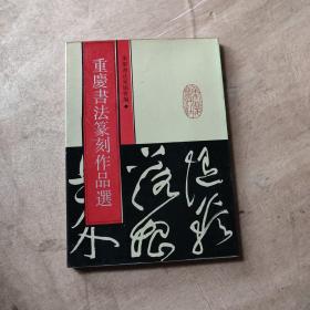 重庆书法篆刻作品选