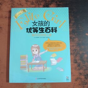 女孩的优等生百科