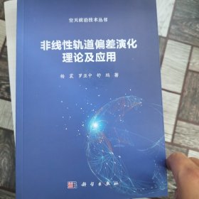 非线性轨道偏差演化理论及应用