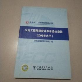 火电工程限额设计参考造价指标（2006年水平）