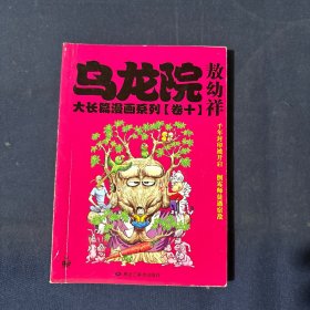 乌龙院大长篇漫画系列10