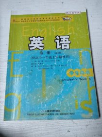 普通高中课程标准实验教科书：英语（第1册）（必修1）（供高中1年级上学期使用）（学生用书）