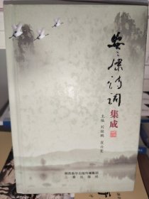 安康詩(shī)詞集成