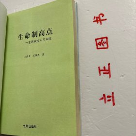 【正版现货，二版一印】生命制高点：走近残疾人艺术团，全书是由40个故事连缀写成的，每个故事都记录了一个演员的辛酸苦累与生活的坎坷，这本书里面记载着由这群残疾人组成的“心灵之声”艺术团演员们，面对命运的不公平，面对这种现实的无奈，顽强的奋斗精神和不屈不挠的拼搏精神。他们的双脚遍步大江南北，走到过很多地方，他们精彩熟练的技艺让人感到无懈可击，他们在向世界人民诠释着残缺的身体孕育的艺术依然那么完美无缺…