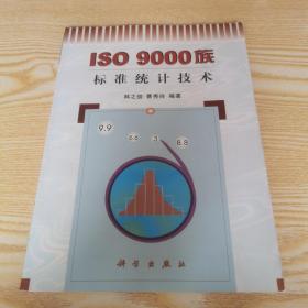 ISO9000族标准统计技术