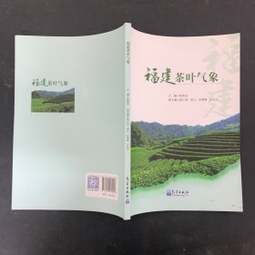 福建茶叶气象