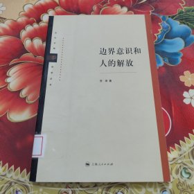 边界意识和人的解放 馆藏正版无笔迹