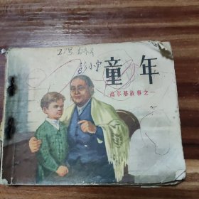 连环画:童年