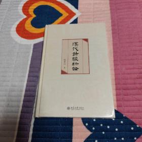 汉代诗歌新论 全面梳理汉代诗歌发展史、评析汉代诗歌价值的著作