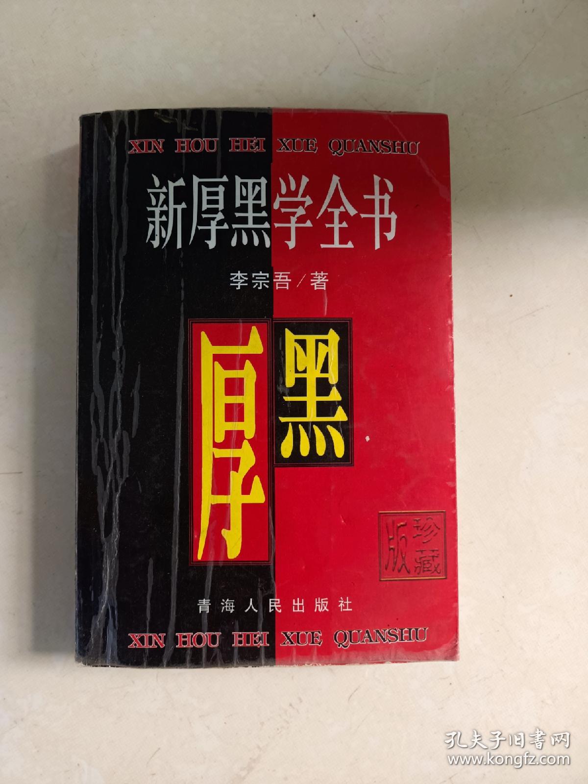 新厚黑学全书