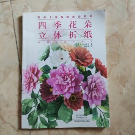 四季花朵立体折纸