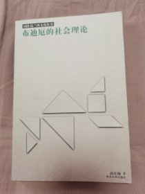 布迪厄的社会理论