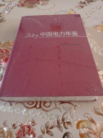 2017中国电力年鉴