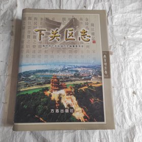 下关区志