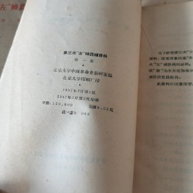 抗日战争时期党内两条路线的斗争资料第一集（1957年）、第三次左倾路线资料第一集（1957年）、第三次左倾路线资料第二集（1957年）