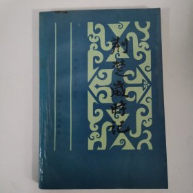 荊楚歲時記