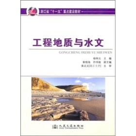 工程地质与水文(浙江省十一五重点建设教材)