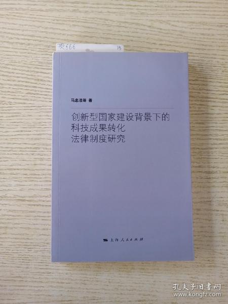 创新型国家建设背景下的科技成果转化法律制度研究