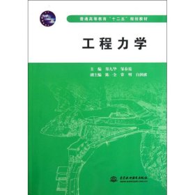 工程力学 (普通高等教育“十二五”规划教材) 9787508498522