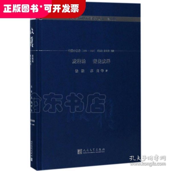 麦秸垛 妻妾成群/《收获》60周年纪念文存：珍藏版.中篇小说卷.1986-1989