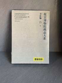 故宫博物院藏品大系 书法编 15 明（Y）